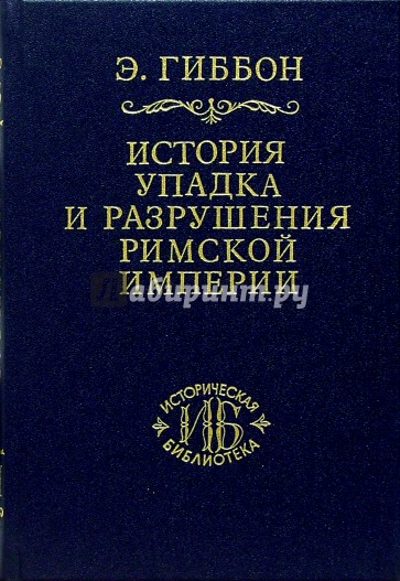 История упадка и разрушения Римской империи. В 7-ми томах. Том 6