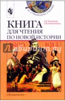 Обложка книги Книга для чтения по новой истории, 1800-1913: Пособие для учащихся 8 класса, Юдовская Анна Яковлевна