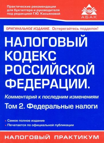 Налоговый кодекс РФ Том 2  Федеральные законы