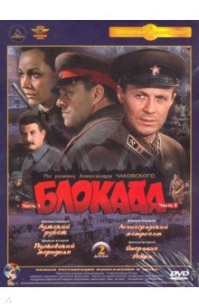 Zakazat.ru: Блокада. 1-4 серии. Ремастированный (DVD).