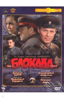 Блокада. 1-4 серии. Ремастированный (DVD).