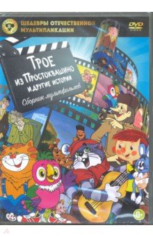 Трое из Простоквашино и другие истории (DVD).