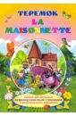 La maisonnette. Теремок. Книжки для малышей на французском языке с переводом и развивающими заданиям азбука для малышей на французском языке