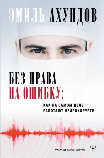 Без права на ошибку. Как на самом деле работают нейрохирурги