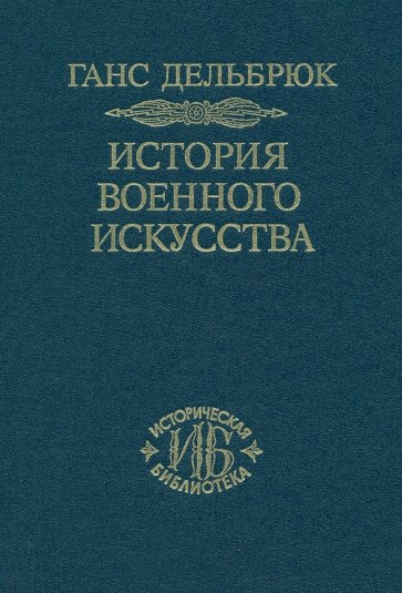 История военного искусства. В 4-х томах. Том 2