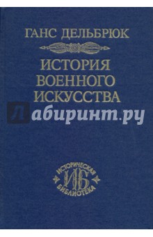 Дельбрюк Ганс - История военного искусства. В 4-х томах. Том 4