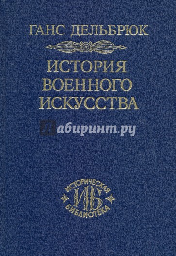 История военного искусства. В 4-х томах. Том 4