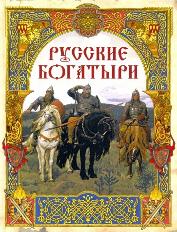 Русские богатыри. Лучшие былины