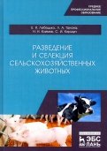 Разведение и селекция сельскохозяйственных животных. Учебное пособие