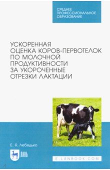 Обложка книги Ускоренная оценка коров-первотелок по молочной продуктивности за укороченные отрезки лактации, Лебедько Егор Яковлевич
