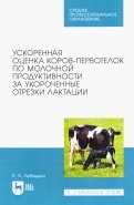 Ускоренная оценка коров-первотелок по молочной продуктивности за укороченные отрезки лактации