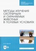 Методы изучения охотничьих и охраняемых животных в полевых условиях. Учебное пособие