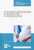 Основы реабилитации в акушерстве и гинекологии. Учебное пособие