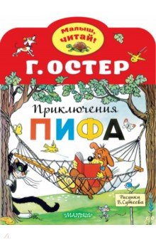 Остер Григорий Бенционович - Приключения Пифа