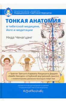 Ченагцанг Нида - Тонкая анатомия в тибетской медицине, йоге и медит