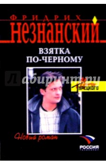 Обложка книги Взятка по-черному: Роман, Незнанский Фридрих Евсеевич