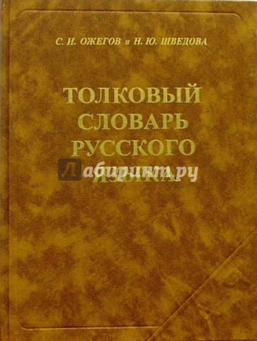 Толковый словарь русского языка. 24-е издание
