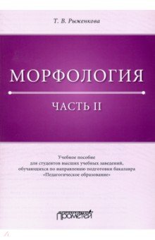 

Морфология. Часть 2. Учебное пособие для студентов ВУЗов