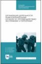 Обложка Организация деятельности правоохранительных органов по противодействию экстремизму и терроризму