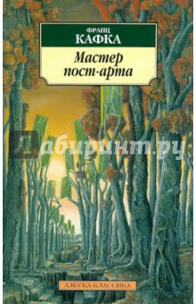 Обложка книги Мастер пост-арта, Кафка Франц