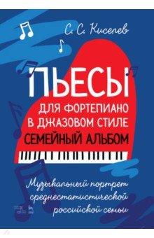 Пьесы для фортепиано в джазовом стиле. Семейный альбом. Музыкальный портрет российской семьи