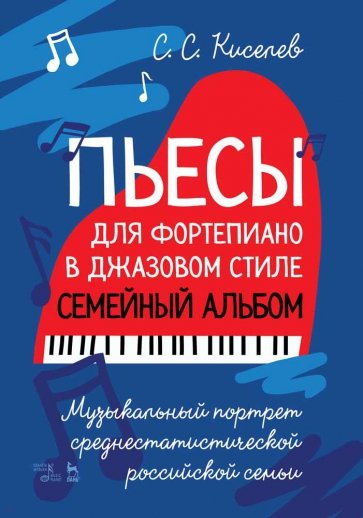 Пьесы для фортепиано в джазовом стиле. Семейный альбом. Музыкальный портрет среднестатистической рос