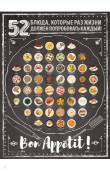 Плакат со скретч-слоем. 52 блюда, которые раз в жизни должен попробовать каждый!.