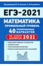ЕГЭ 2021 Математика. Профильный уровень. 40 тренировочных вариантов по демоверсии 2021 года