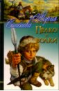 Пелко и волки: Повести - Семенова Мария Васильевна