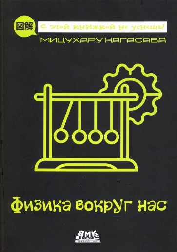 Физика вокруг нас