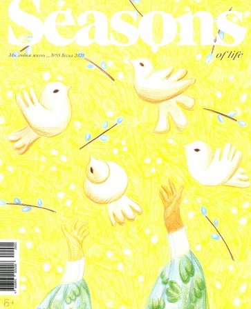 Журнал "Seasons of life" (Сезоны жизни) № 55. Весна 2020