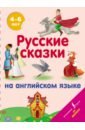 Обложка Русские сказки на английском языке