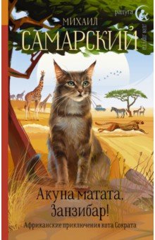 Обложка книги Акуна матата, Занзибар! Африканские приключения кота Сократа, Самарский Михаил Александрович