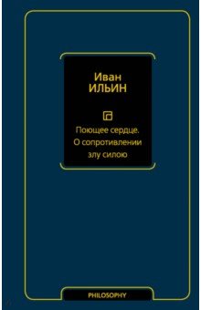 

Поющее сердце. О сопротивлении злу силою