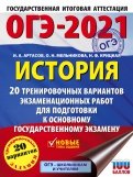 ОГЭ 2021 История. 20 тренировочных вариантов экзаменационных работ для подготовки к ОГЭ
