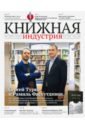 Журнал Книжная индустрия № 2 (170). Март 2020 цена и фото