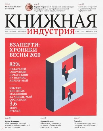 Книжная идустрия 2020. № 4 (172) май-июнь