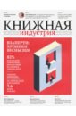 Журнал Книжная идустрия 2020. № 4 (172) май-июнь цена и фото