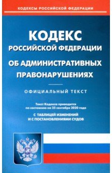 Кодекс Российской Федерации от административных правонарушениях