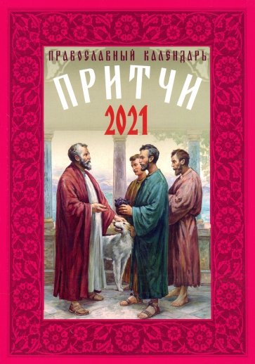 Православный календарь на 2021 год "Притчи"