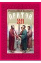 Православный календарь на 2021 год Притчи православный календарь на 2022 год притчи