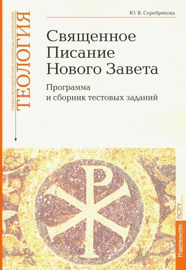 Учебно-методические материалы по программе "Теология". Часть 8. Священное Писание Нового Завета