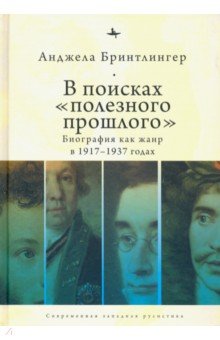 

В поисках "полезного прошлого". Биография как жанр в 1920-1930-х годах