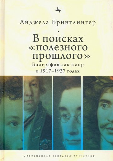 В поисках «полезного прошлого». Биография как жанр в 1920–1930-х годах