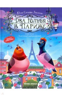 Купить Два голубя в Париже, Феникс-Премьер, Сказки отечественных писателей