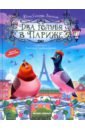 бардина рената узнай свою счастливую звезду тайны судьбы и характера Ситнова-Депланш Юлия Два голубя в Париже