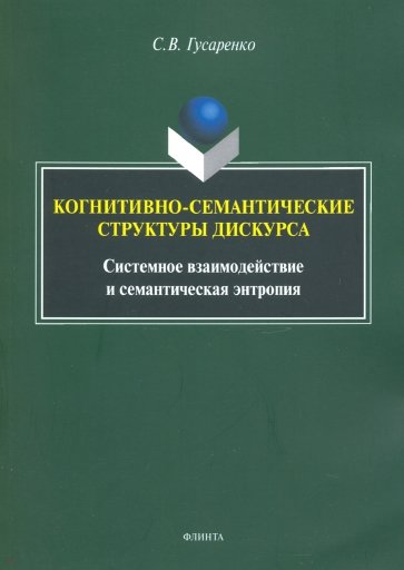 Когнитивно-семантические структуры дискурса
