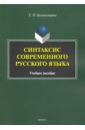 Синтаксис современного русского языка. Учебное пособие для бакалавров