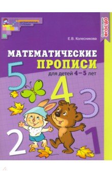 Математические прописи для детей 4-5 лет. ФГОС ДО Сфера - фото 1