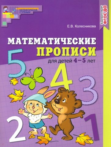 Математические прописи для детей 4-5 лет. ФГОС ДО